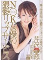 N○K女優の猥褻リップサービス 芹沢恋