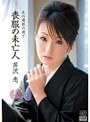 喪服の未亡人 夫の遺影の前で 芹沢恋