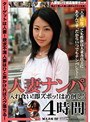 人妻ナンパ 入れ食い！即ズボッ！はめ倒し！ 4時間