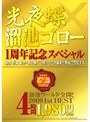 光夜蝶×溜池ゴロー 1周年記念スペシャル 溜池ワールド全開！2009 1st BEST
