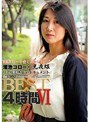 溜池ゴローを愛した女シリーズ 私、女として本当の悦びを知りました。BEST4時間 6 （DOD）