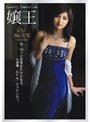 嬢王 01