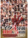イク3分前100人5時間
