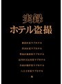 実録ホテル盗撮