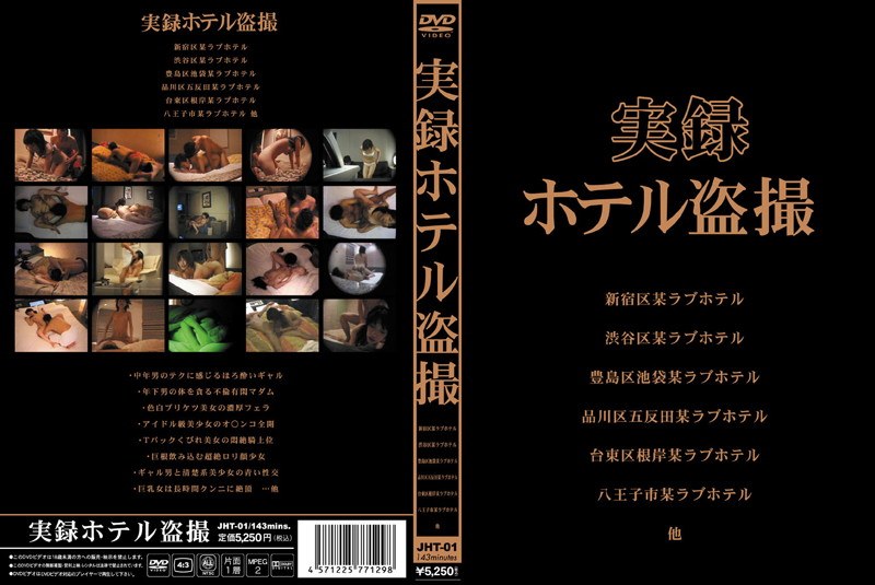 実録ホテル盗撮 （DOD）