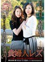貴婦人レズ 真野麗子・川村菜々子