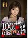 光夜蝶ベスト100人斬り！！