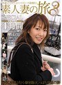 素人妻の旅 スペシャル 4時間 Vol.03