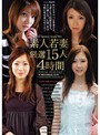 素人若妻厳選15人 4時間