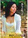 溜池ゴローを愛した女 私、女として本当の悦びを知りました。美熟女シリーズ第2弾 （DOD）