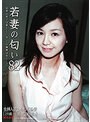 若妻の匂い VOL.82 （DOD）