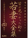 噂の若妻全部見せます！皆が見たかった幻の若妻大全集 〜秘蔵若妻ファイル二十九選四時間〜 （DOD）