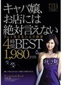 キャバ嬢、お店には絶対言えない4時間BEST