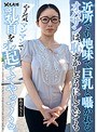 近所でも地味で巨乳と囁かれるオバサンは、恥ずかしそうにしていてもやる気マンマンで乳首をオッ起ててやってくる。 設楽アリサ