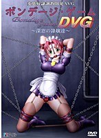 ボンテージ・ゲームDVG〜深窓の隷嬢達〜 （DVDPG）のサムネイル画像
