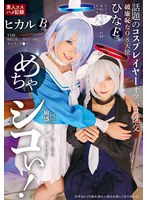 Reducing Mosaic ID-037 めちゃシコぃ！話題のコスプレイヤーオフパコ性交 ヒカル ひな