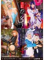 めちゃシコぃ！話題のコスプレイヤーオフパコ性交BEST 4時間