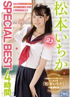松本いちかSPECIAL BEST4時間2