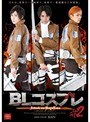 BLコスプレ♯2 Attack on BoysLove