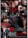 制服女子○生尾行押し込み連続レ●プ記録映像