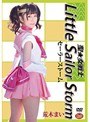 聖★女戦士 リトルセーラーストーム 荒木まい