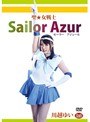 聖★女戦士 セーラー アジュール 川越ゆい