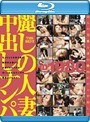 THE BEST 麗しの人妻中出しナンパHD1980 （ブルーレイディスク）