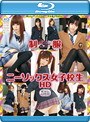 制服ニーソックス女子校生 HD （ブルーレイディスク）