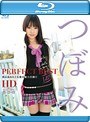 つぼみ PERFECT BEST HD (ブルーレイディスク)
