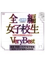 全編女子校生 Very Best 4時間