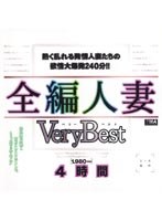 全編人妻 Very Best 4時間