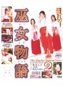 巫女物語2