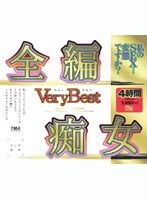 全編痴女 Very Best 4時間