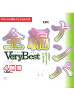 全編ナンパ Very Best 4時間