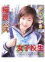 痴●バス女子校生 今井つかさ
