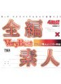 全編素人 Very Best 4時間