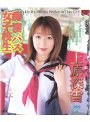 痴●バス女子校生 上原深雪
