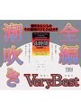 全編潮吹き Very Best 4時間