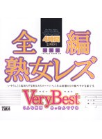 全編熟女レズ Very Best 4時間