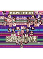 巨乳 PREMIUM 怒涛の4時間