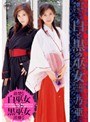 白と黒の巫女 乃亜
