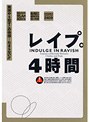 レ●プ。4時間