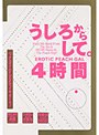 うしろからして。4時間