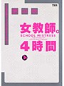 女教師。4時間