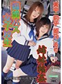 痴●バス女子校生 姉妹輪● 真中莉子 姫乃るり