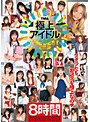 極上アイドル THE BEST 2枚組8時間