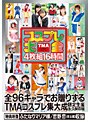 TMA コスプレ大全 4枚組16時間