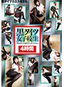 黒タイツ女子校生 4時間