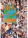 素人REALナンパ8時間