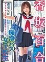 痴●バス女子校生 香坂百合
